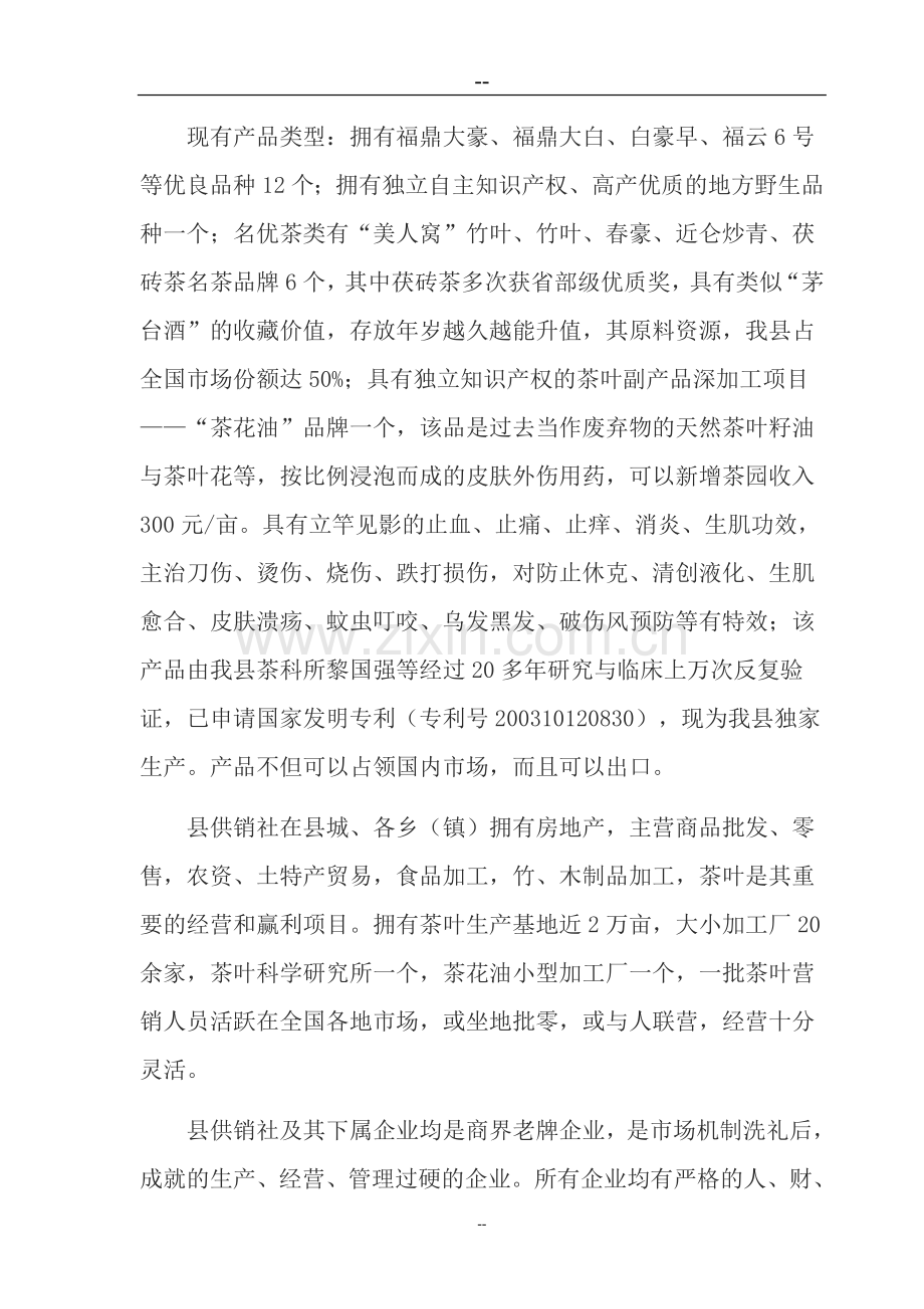 有机茶叶种植可研报告.doc_第2页