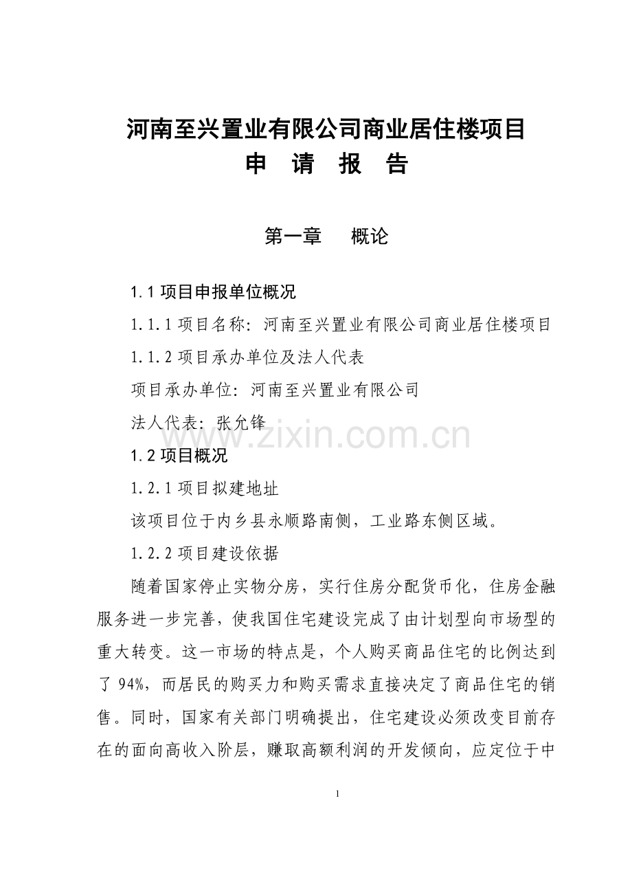 至兴置业有限公司商住楼项目申请建设可研报告.doc_第1页