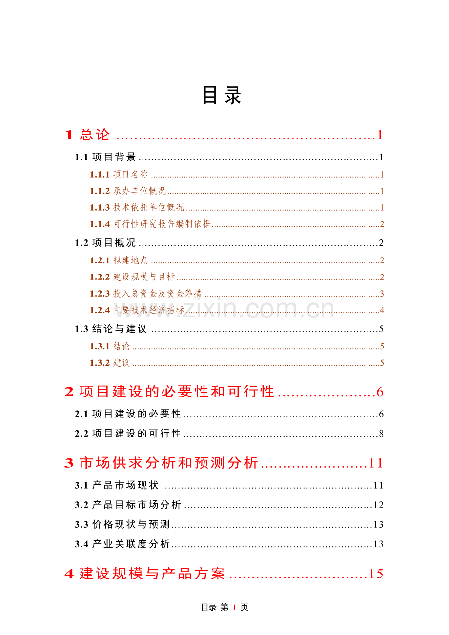 良种肉牛养殖示范基地可行性论证报告.doc_第1页
