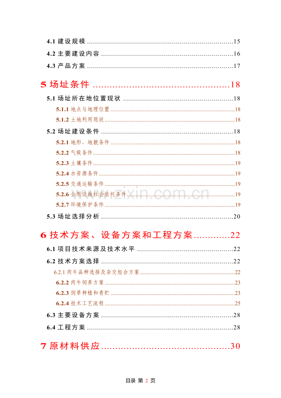 良种肉牛养殖示范基地可行性论证报告.doc_第2页