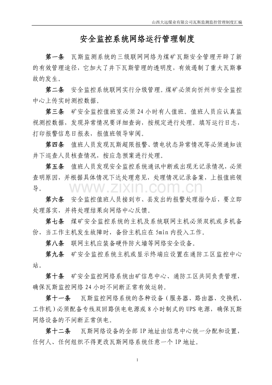 瓦斯监测监控管理制度汇编.doc_第1页