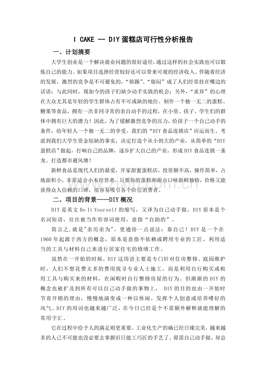 i-cake-diy蛋糕店建设可行性论证报告.doc_第1页