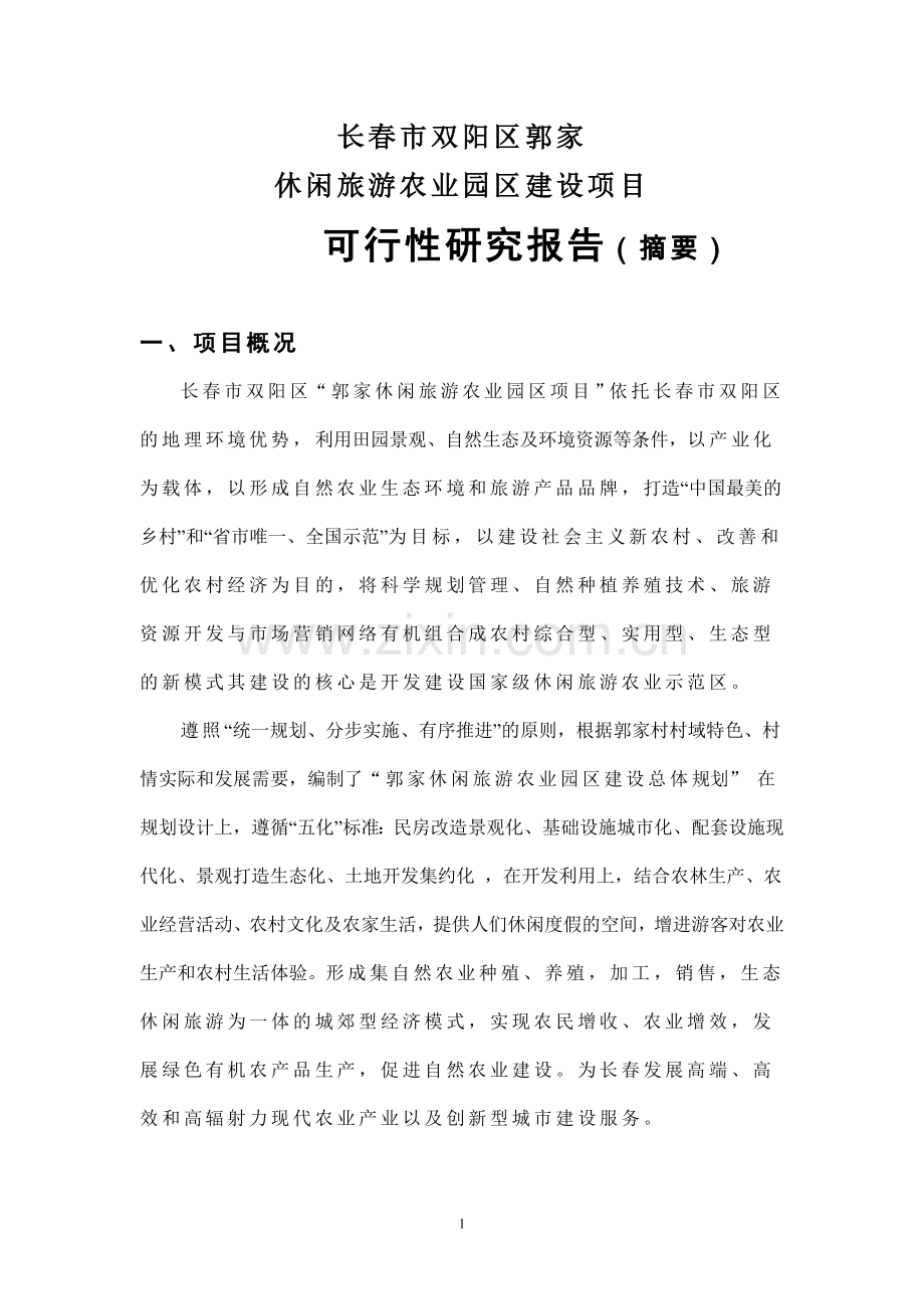 郭家休闲旅游农业园区建设可行性论证报告.doc_第1页