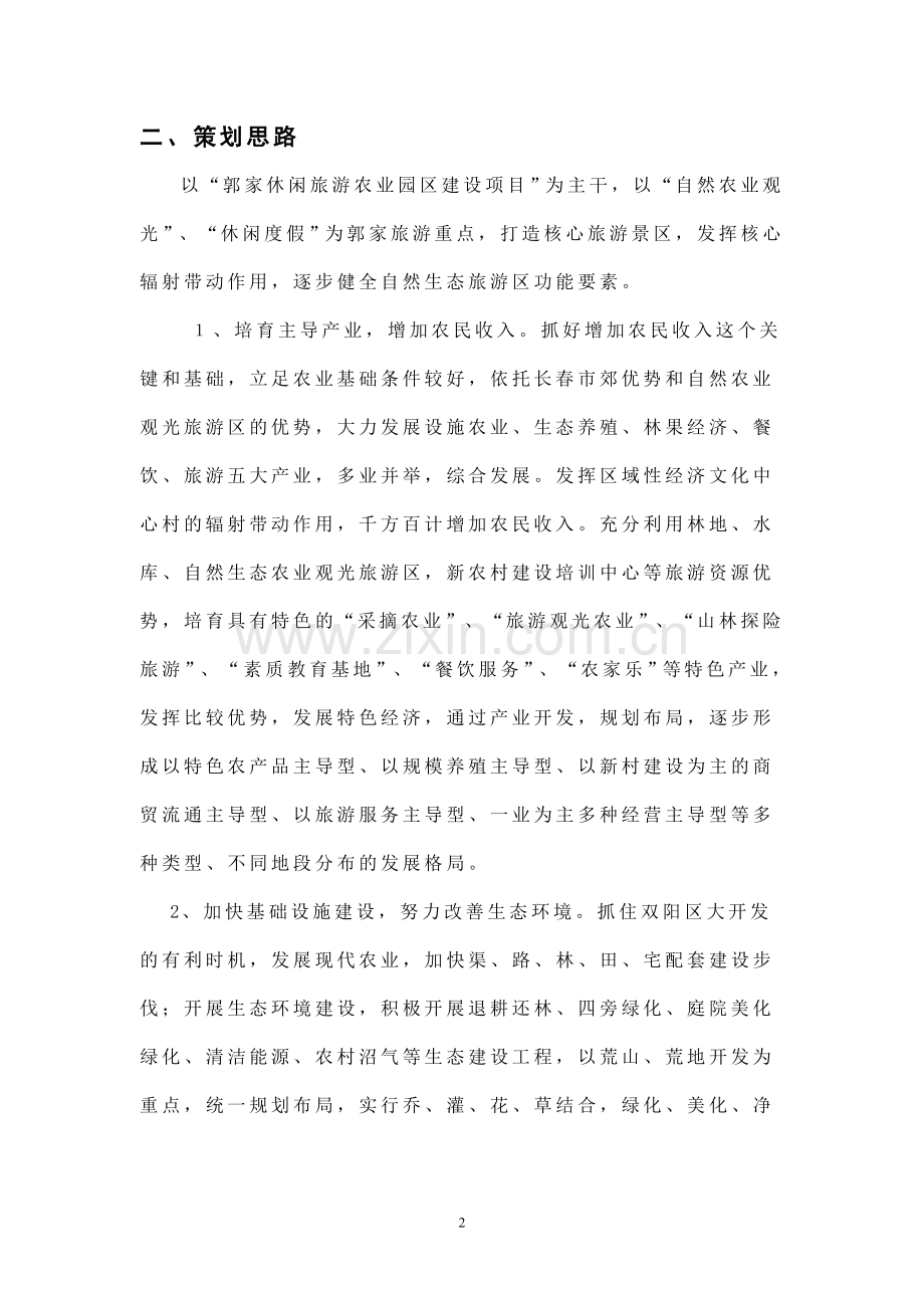 郭家休闲旅游农业园区建设可行性论证报告.doc_第2页