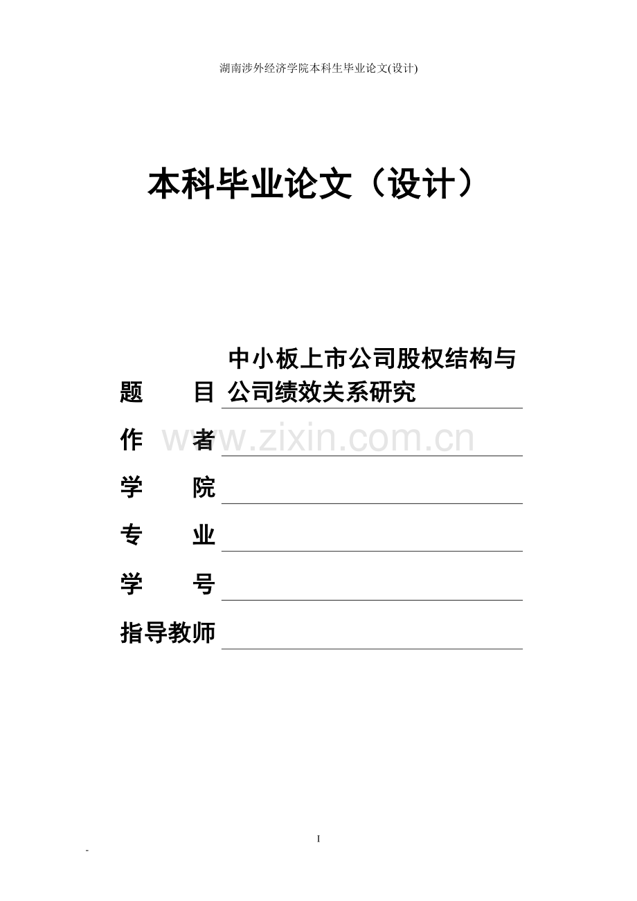 中小板上公司股权结构与公司绩效--(设计)本科毕业论文.doc_第1页