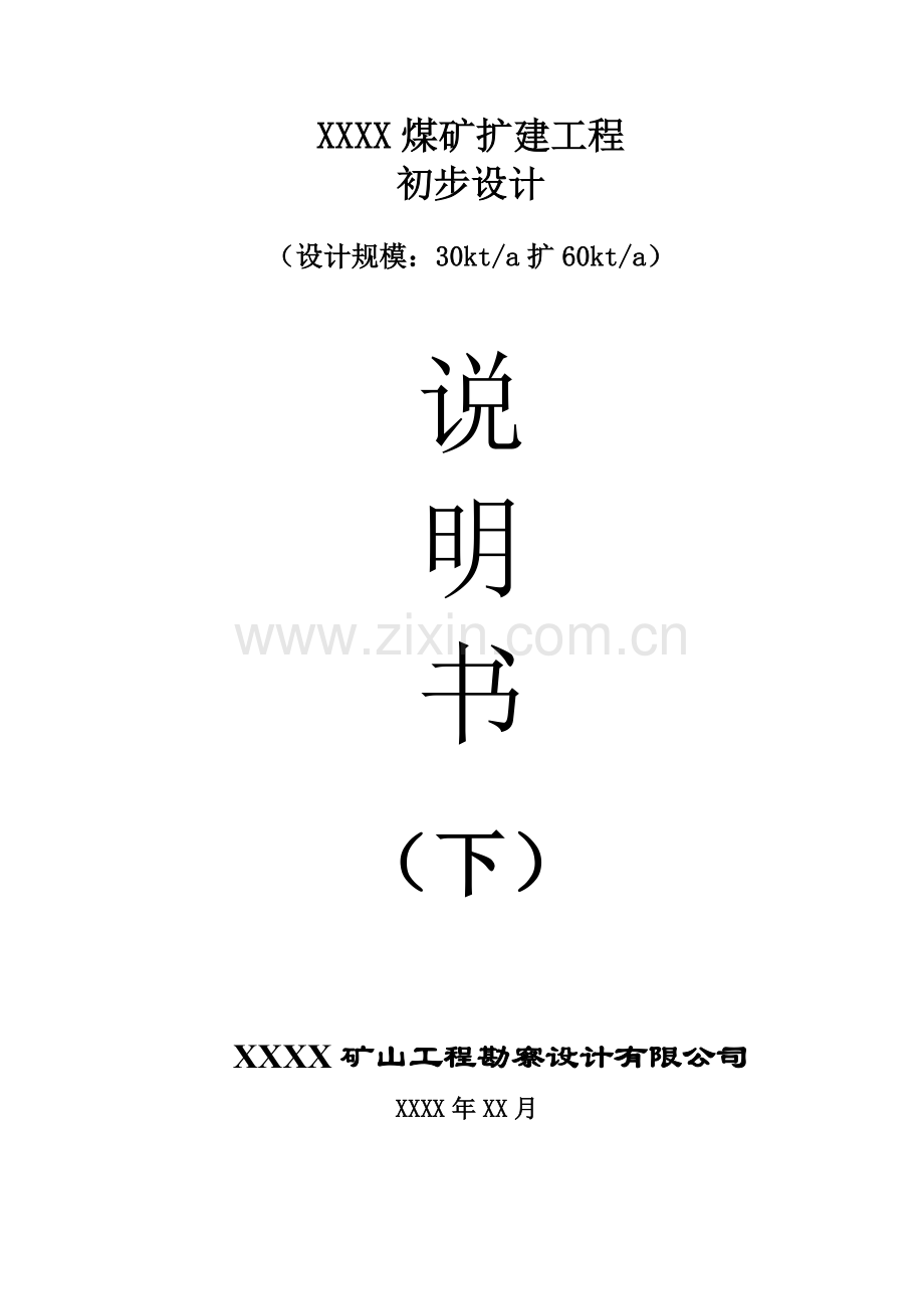 矿煤扩建工程初步设计说明书(下).doc_第1页