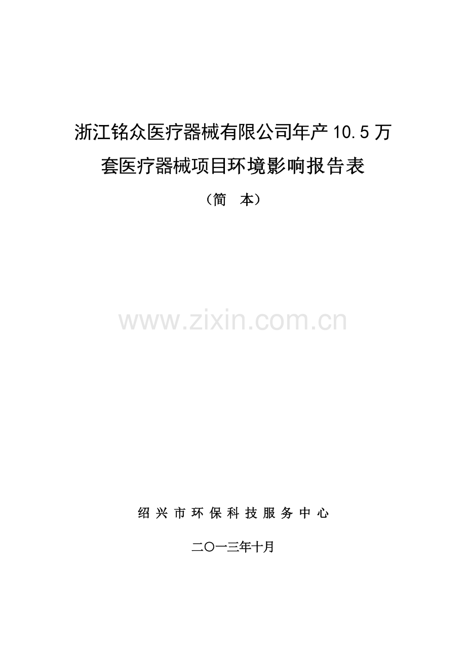 铭众医疗器械有限公司年产10.5万套医疗器械项目立项环境影响评估报告表.doc_第1页