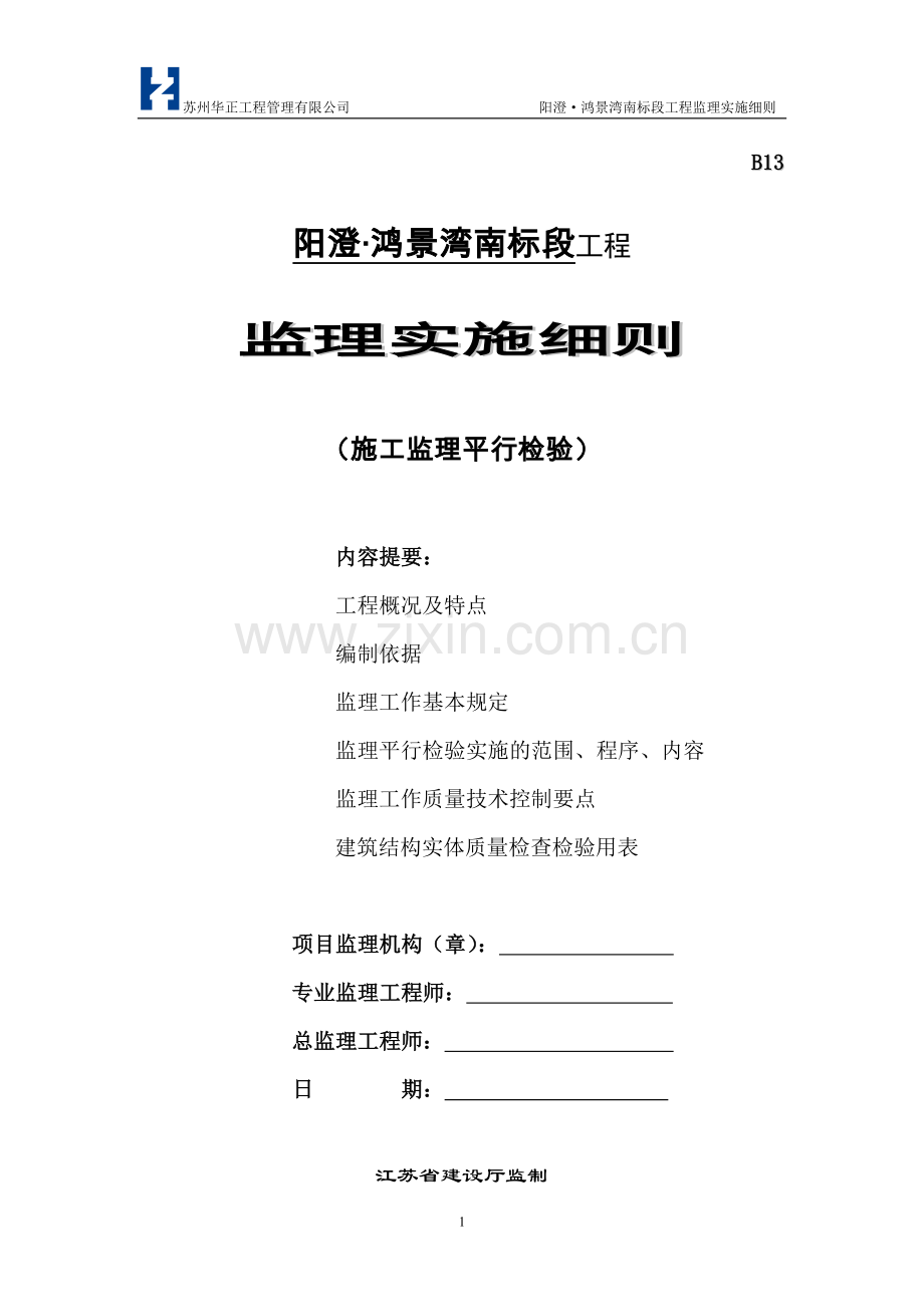 阳澄·鸿景湾南标段工程“平行检验”监理细则.doc_第1页
