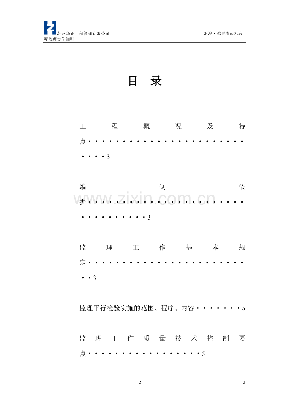 阳澄·鸿景湾南标段工程“平行检验”监理细则.doc_第2页