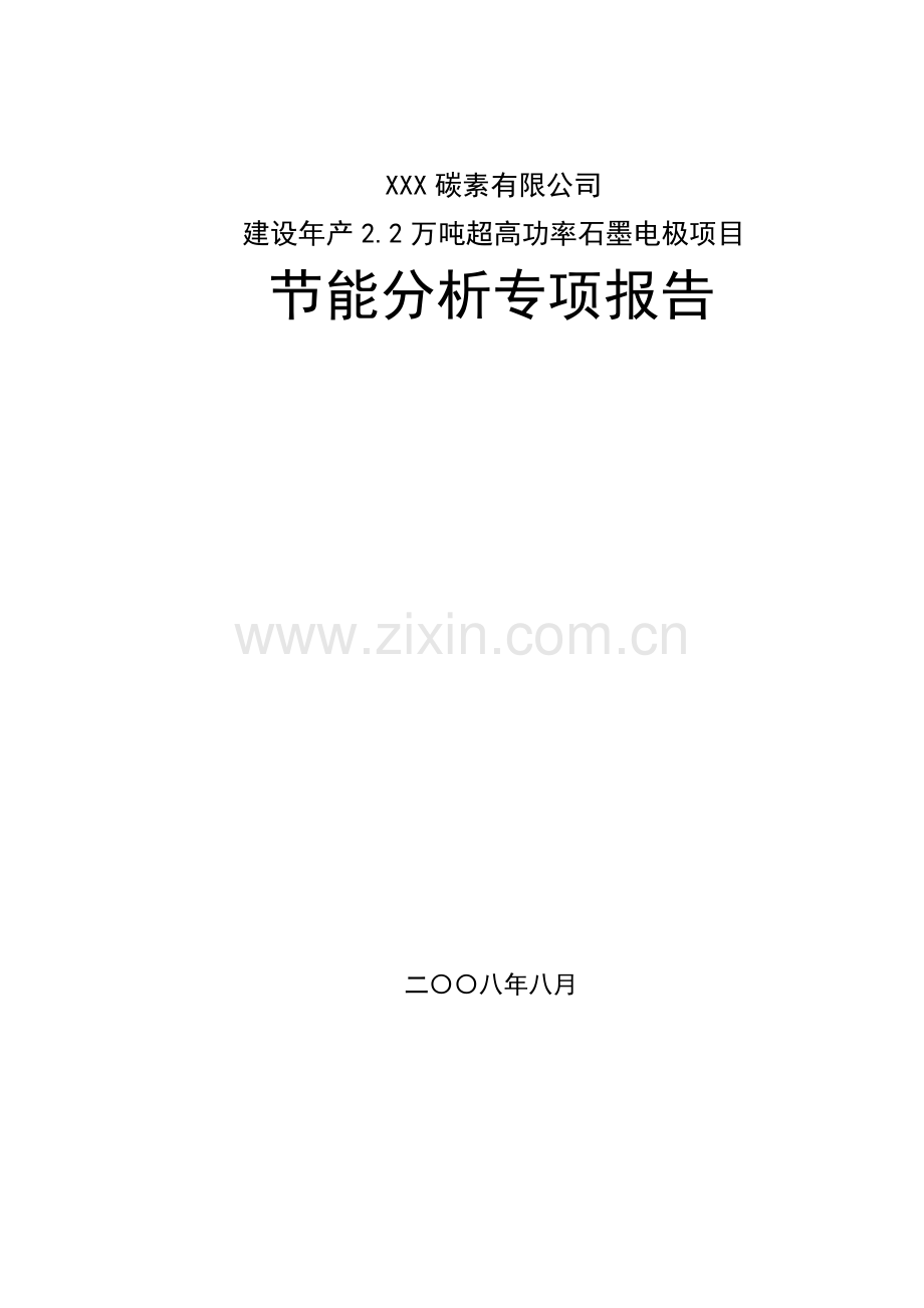 建设年产2.2万吨超高功率石墨电极可行性研究报告.doc_第1页