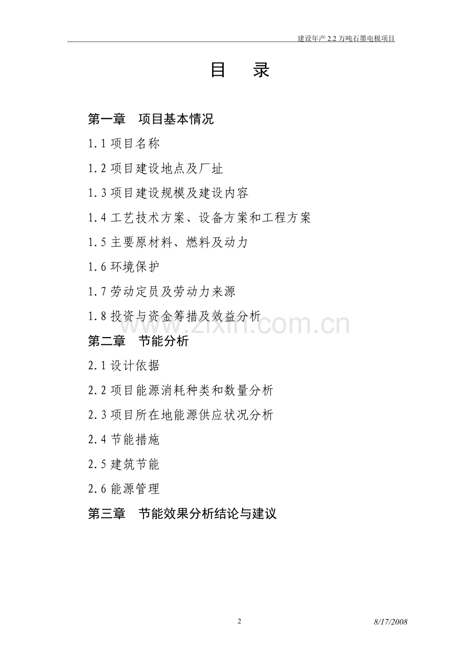 建设年产2.2万吨超高功率石墨电极可行性研究报告.doc_第2页