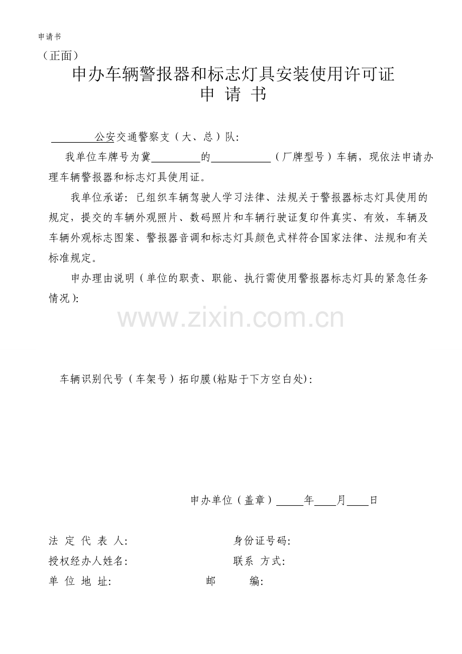 警灯申请书.doc_第1页