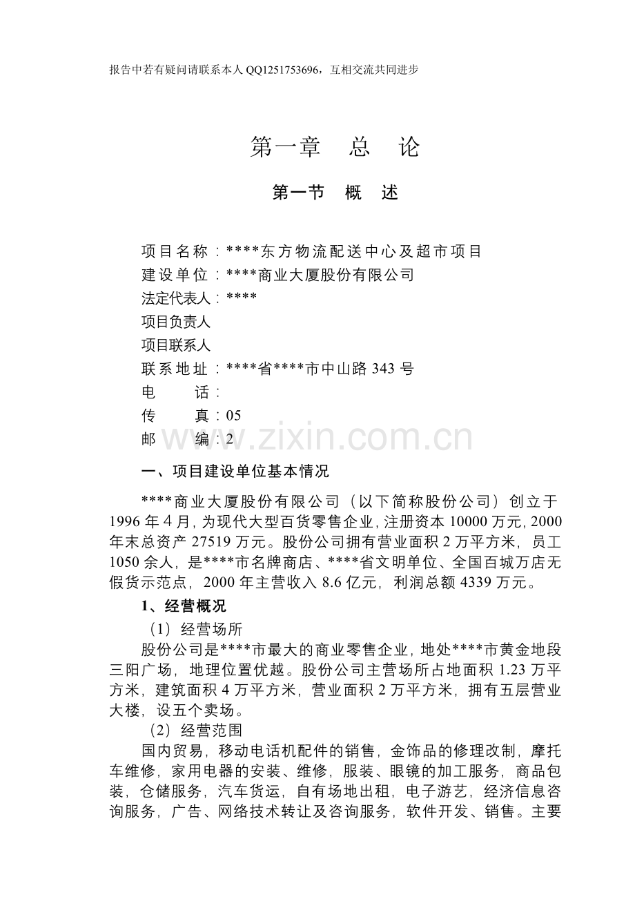 大型物流配送中心及超市项目可行性研究报告.doc_第1页