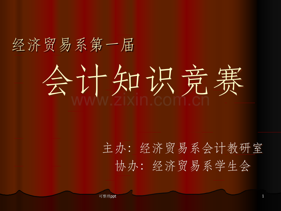 《会计知识竞赛赛题》PPT课件.ppt_第1页