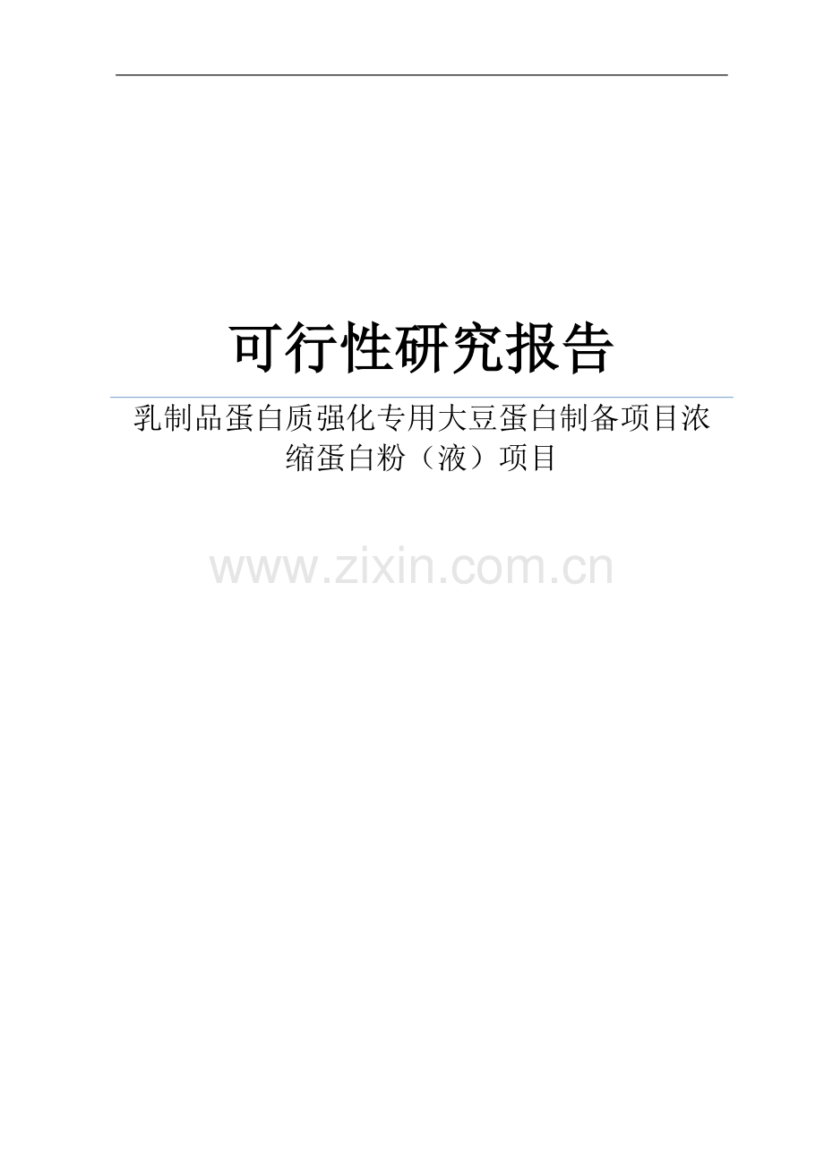 乳制品蛋白质强化专用大豆蛋白制备项目浓缩蛋白粉(液)项目可行性策划书.doc_第1页