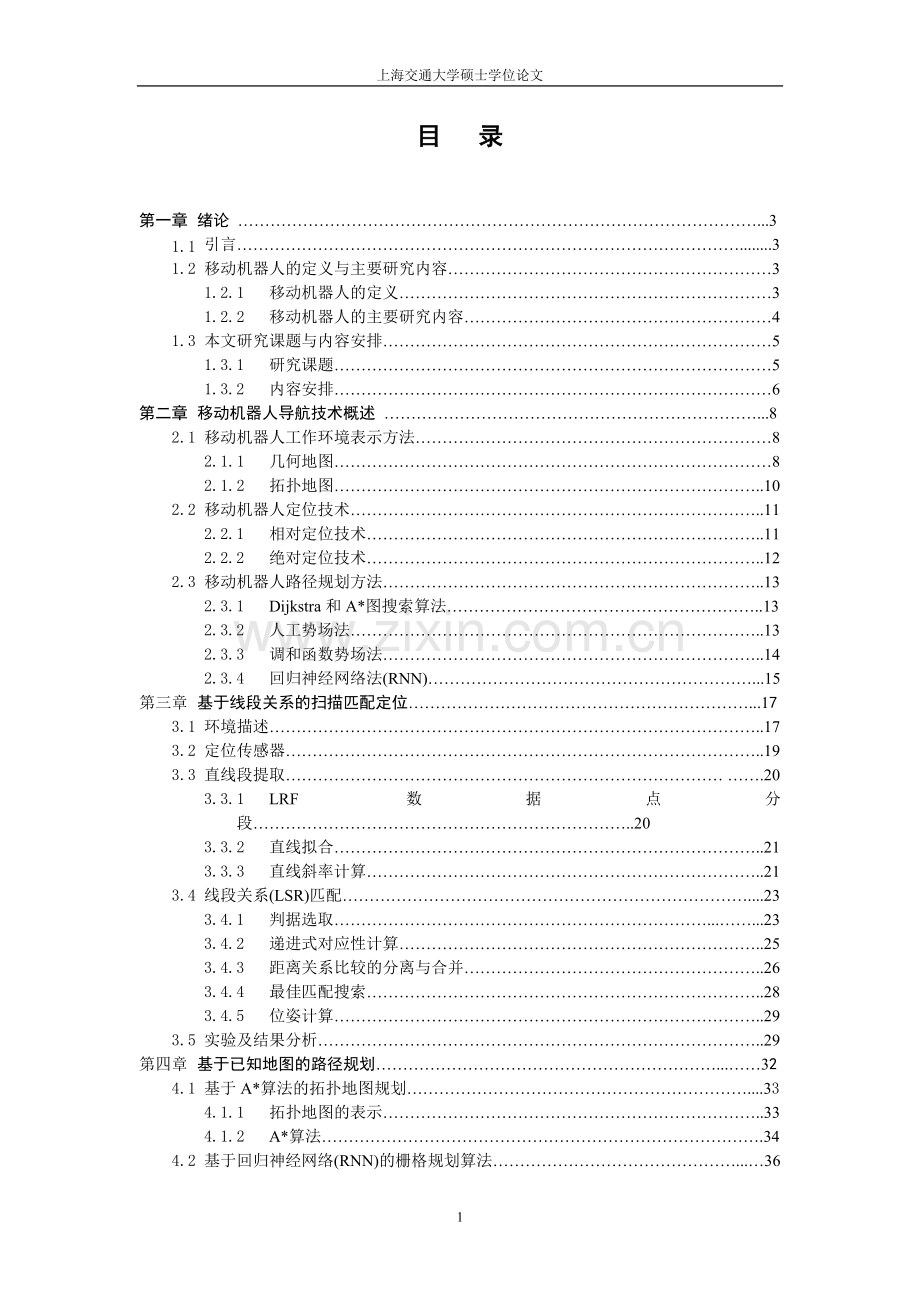 基于激光雷达的移动机器人定位与导航技术---大学毕业设计论文.doc_第1页