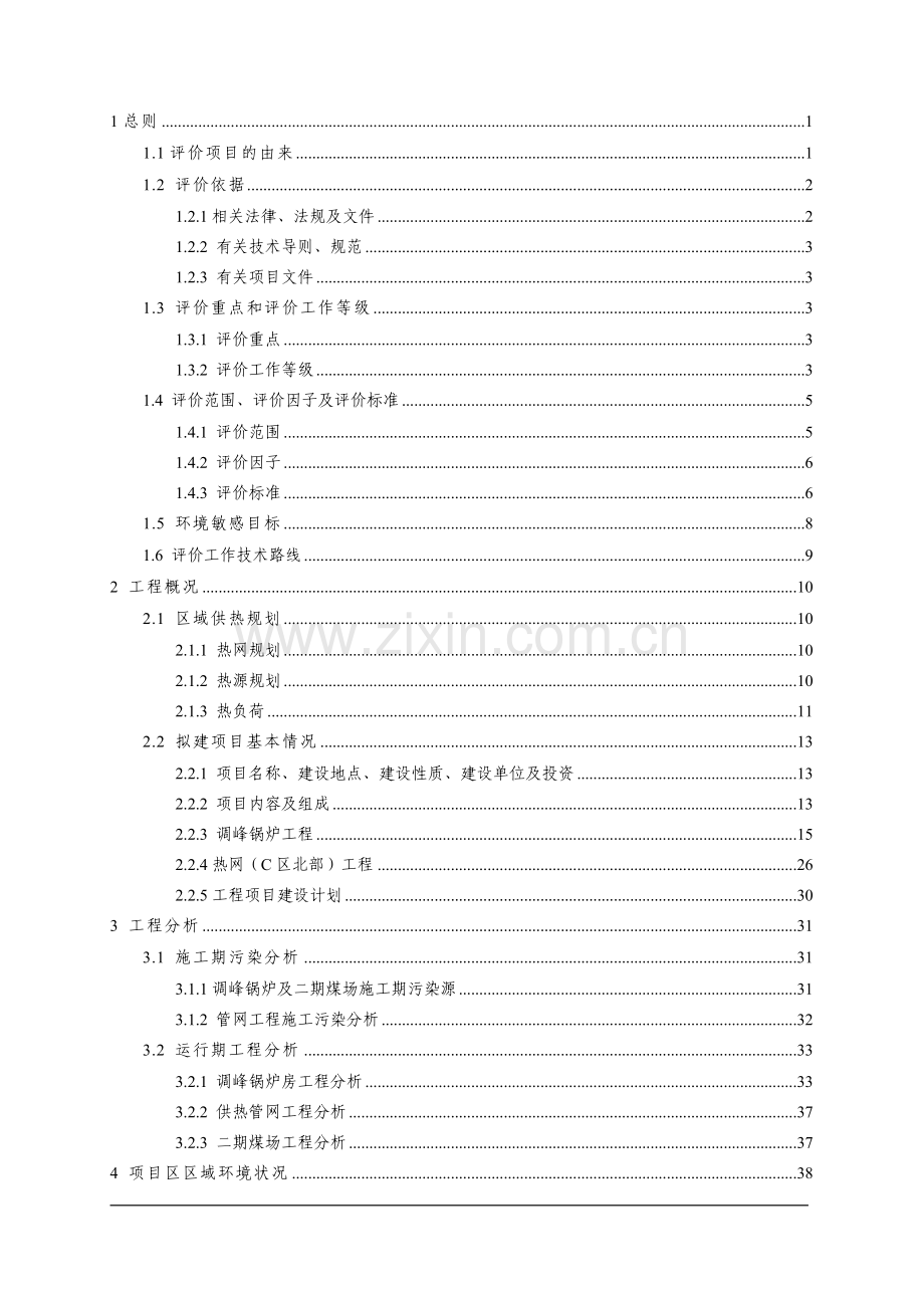 热电公司二期煤场、中心城区集中供热调峰锅炉(2×116mw)及配套管网(c区北部)建设工程环境评估报告.doc_第1页