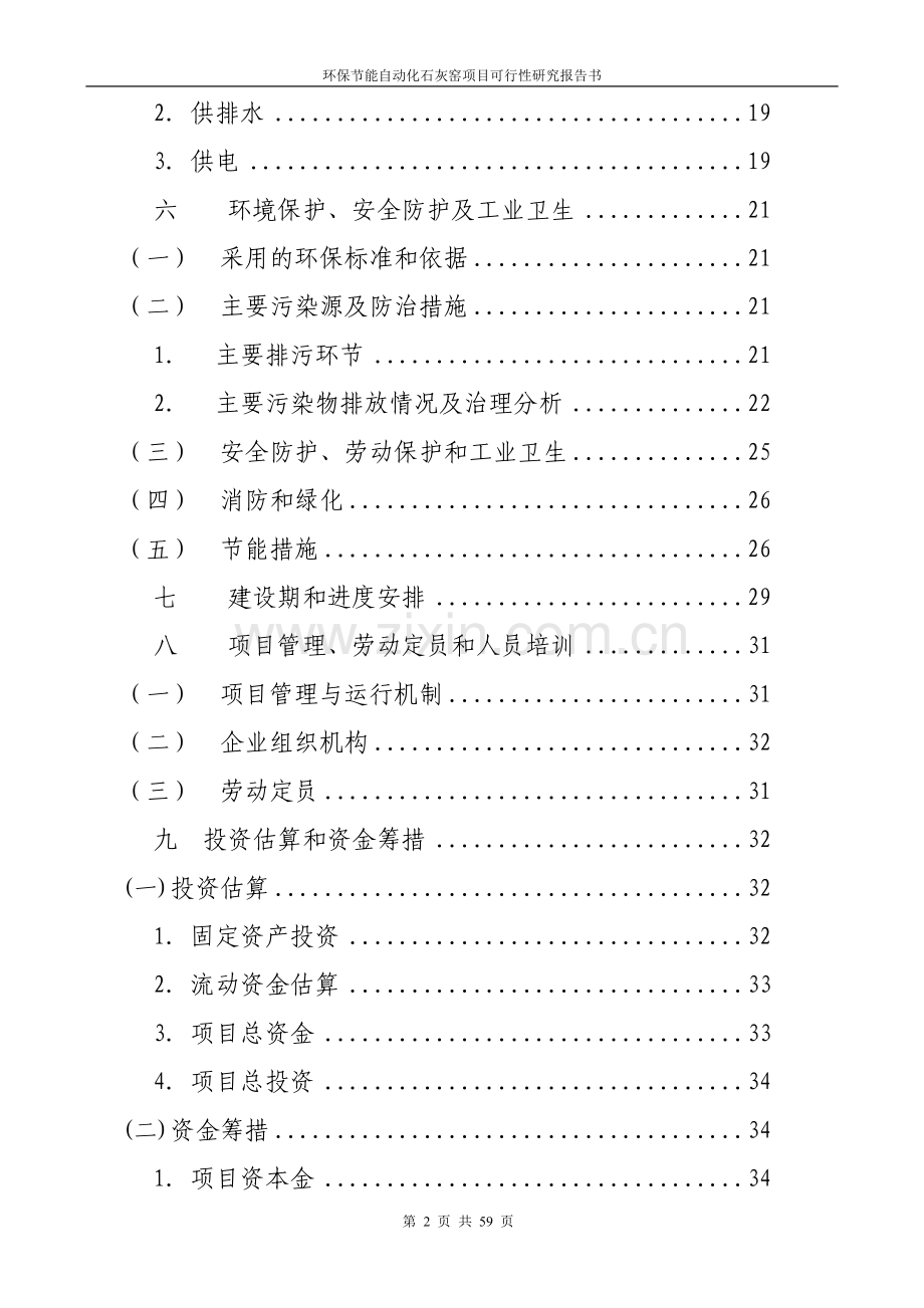 环保建设节能自动化石灰窑可行性论证报告.doc_第2页