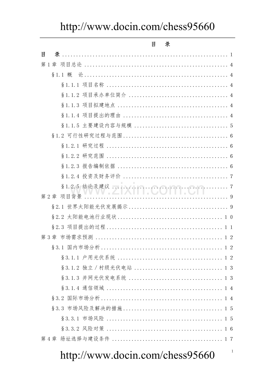 太阳能电池生产线项目可行性论证报告.doc_第2页