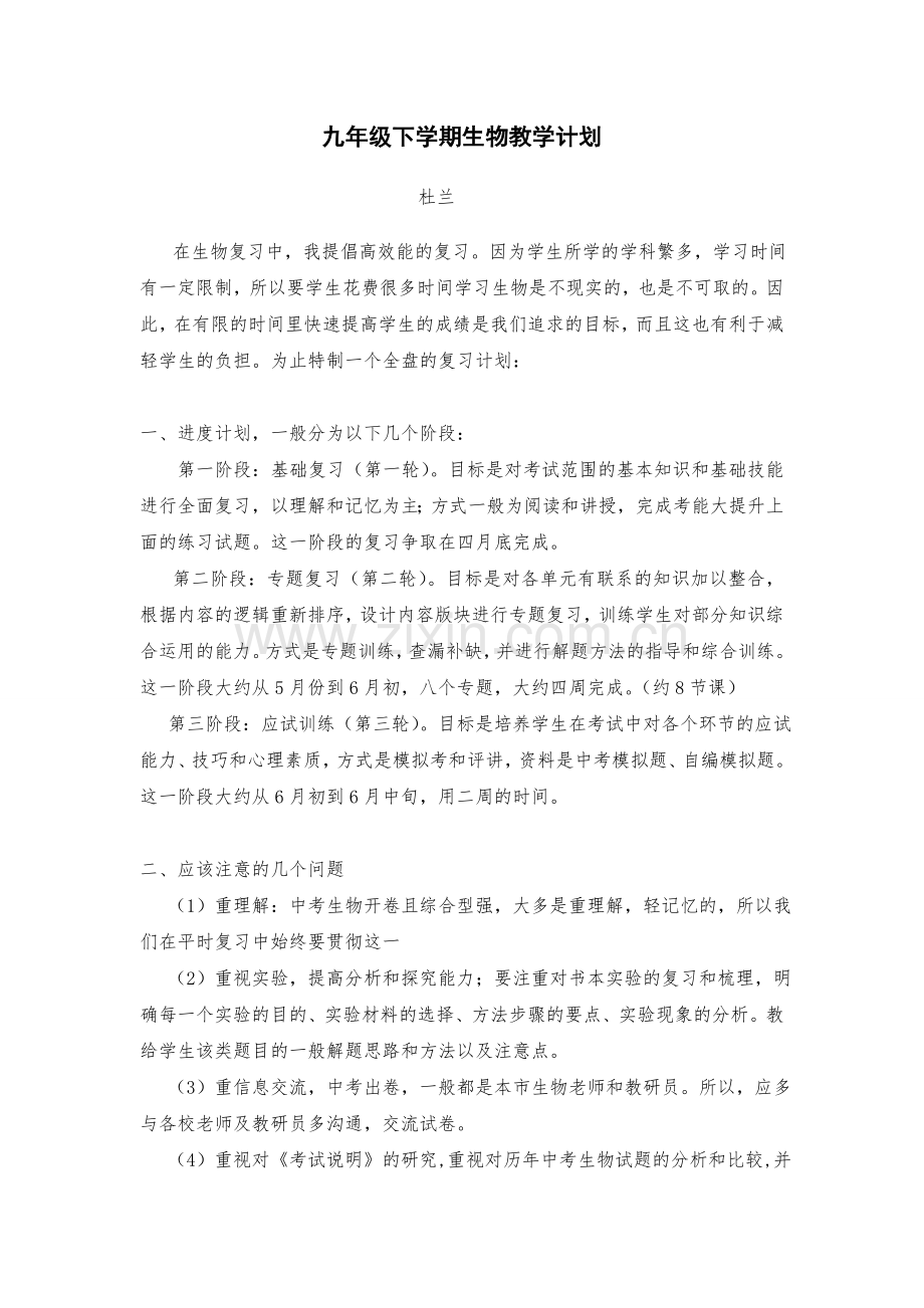 初三下学期生物教学计划.doc_第1页