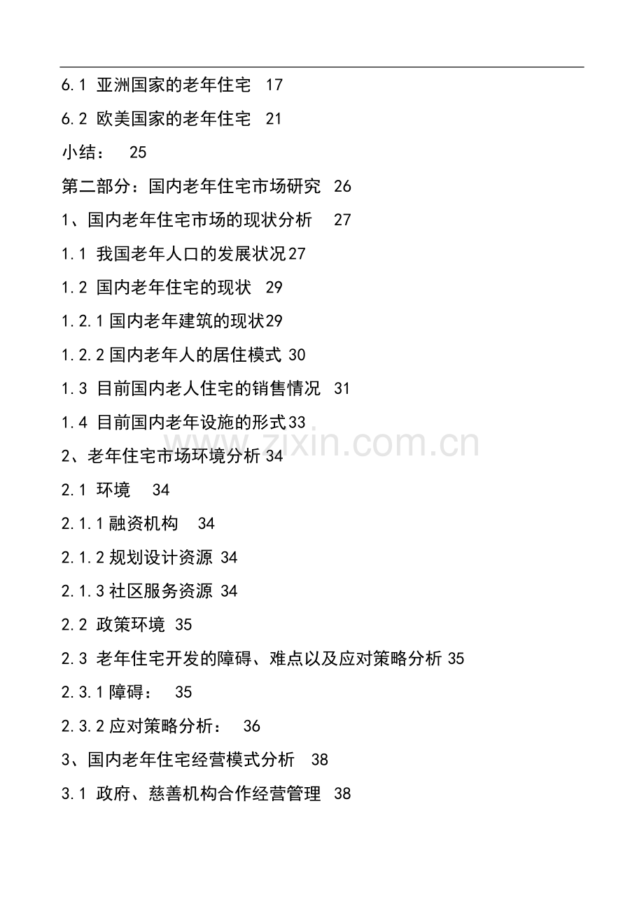 老年住宅课题可行性研究报告.doc_第2页
