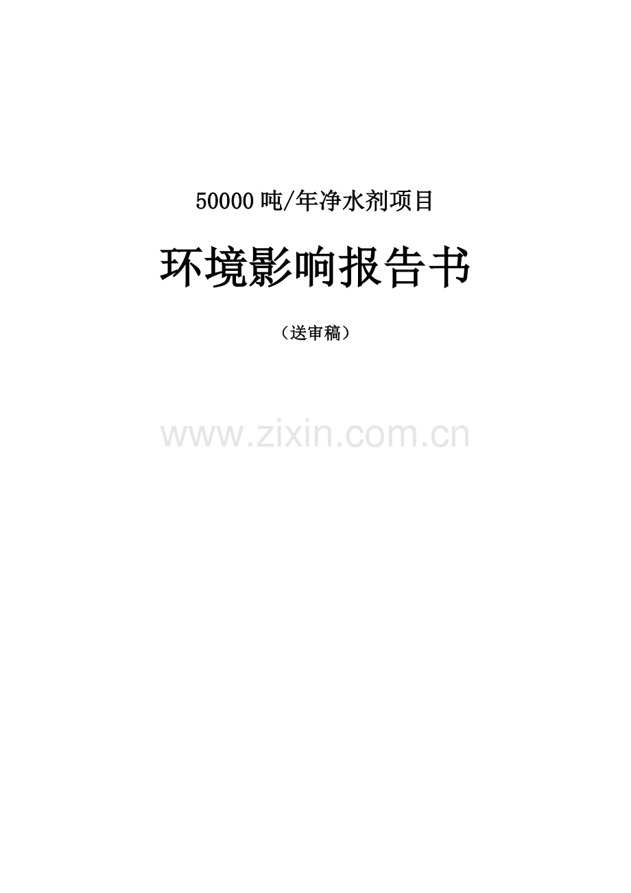 年产50000吨净水剂项目的环境评估报告书.doc_第1页