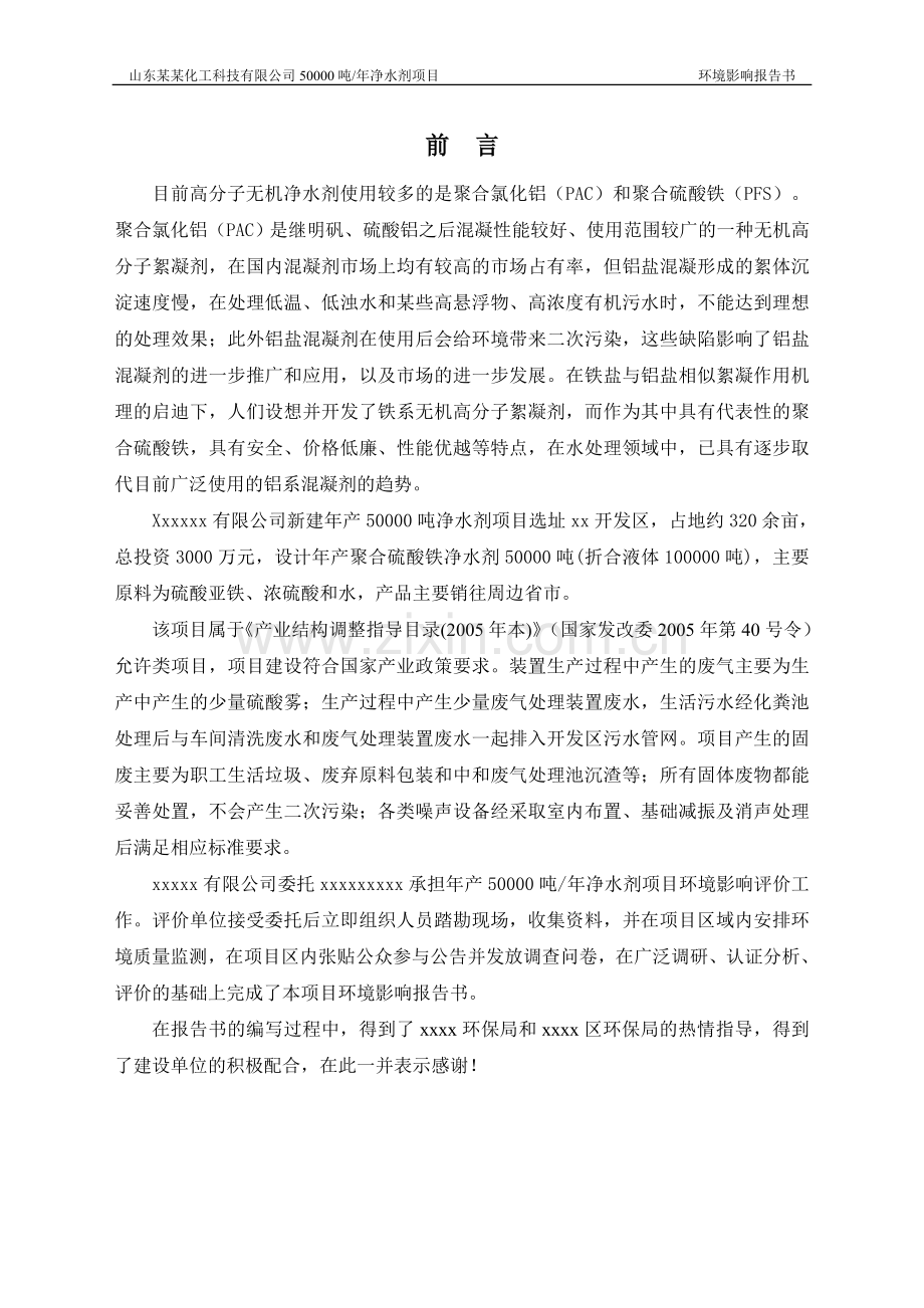 年产50000吨净水剂项目的环境评估报告书.doc_第2页
