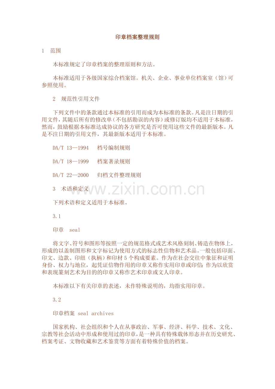 印章档案整理规则.doc_第1页