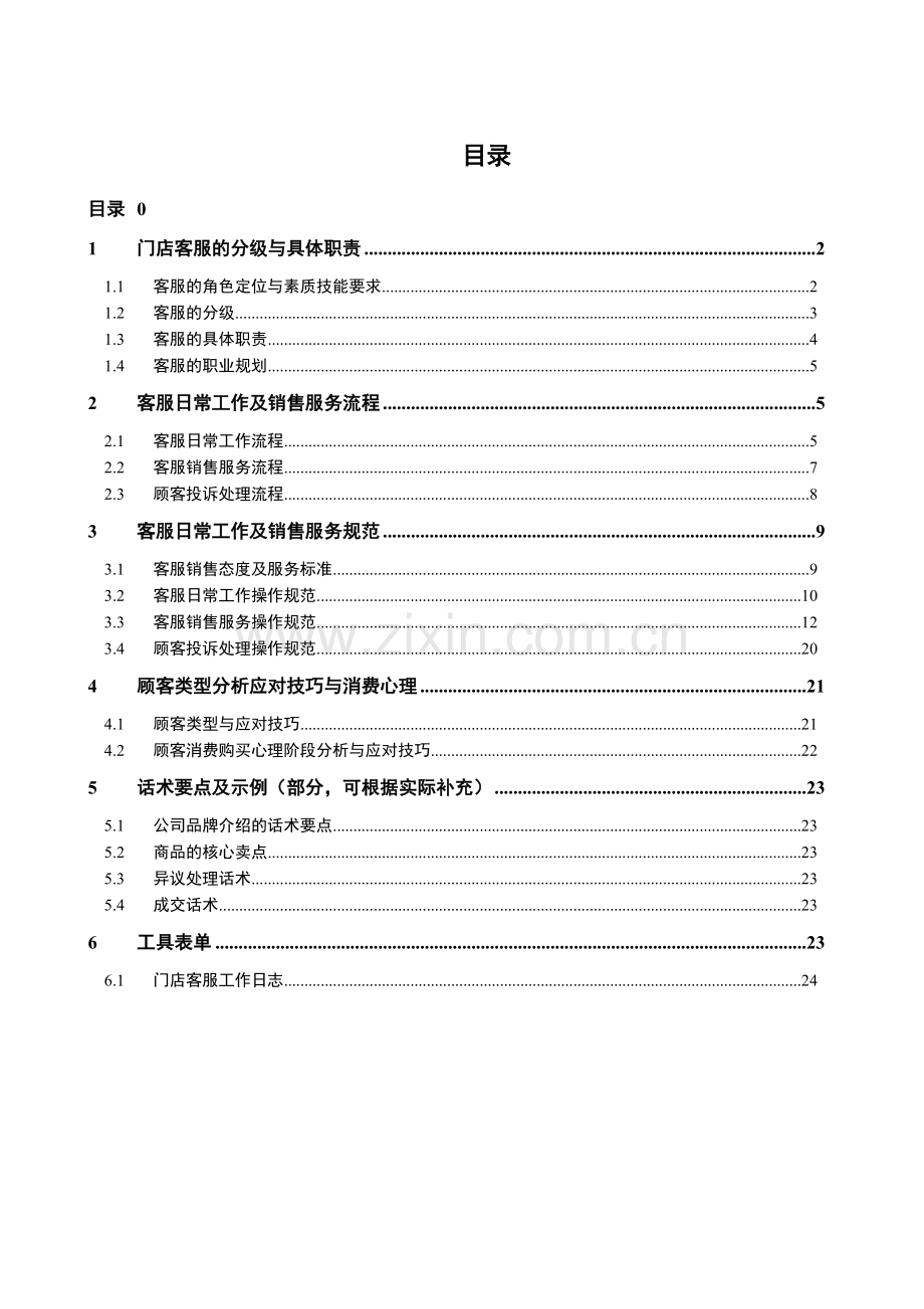 门店运营客服手册.doc_第1页