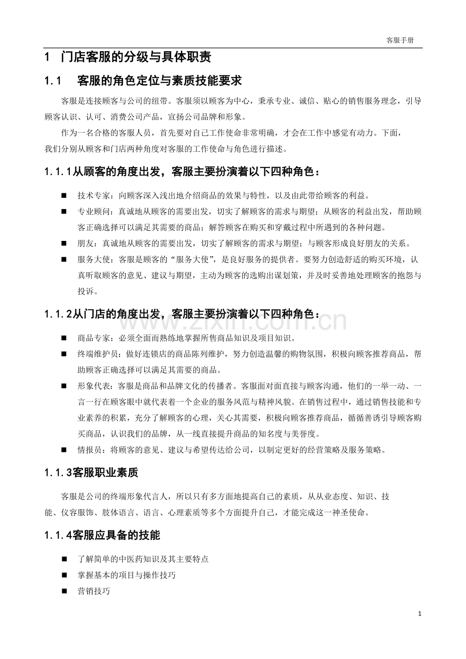 门店运营客服手册.doc_第2页