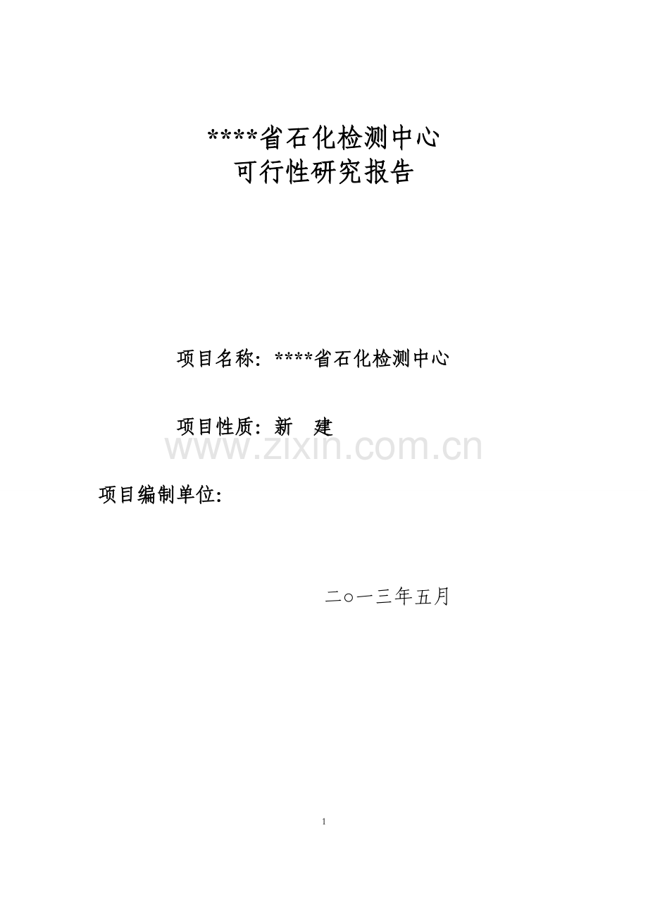 四川省石化检测中心可行性论证报告.doc_第1页