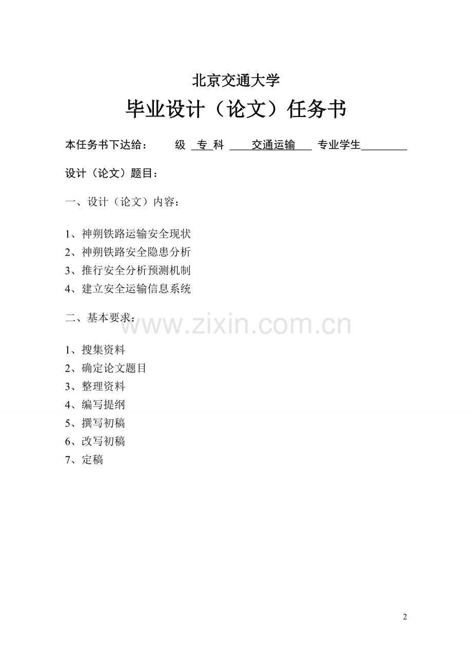 北京交通论文神朔铁路交通安全-学位论文.doc_第2页