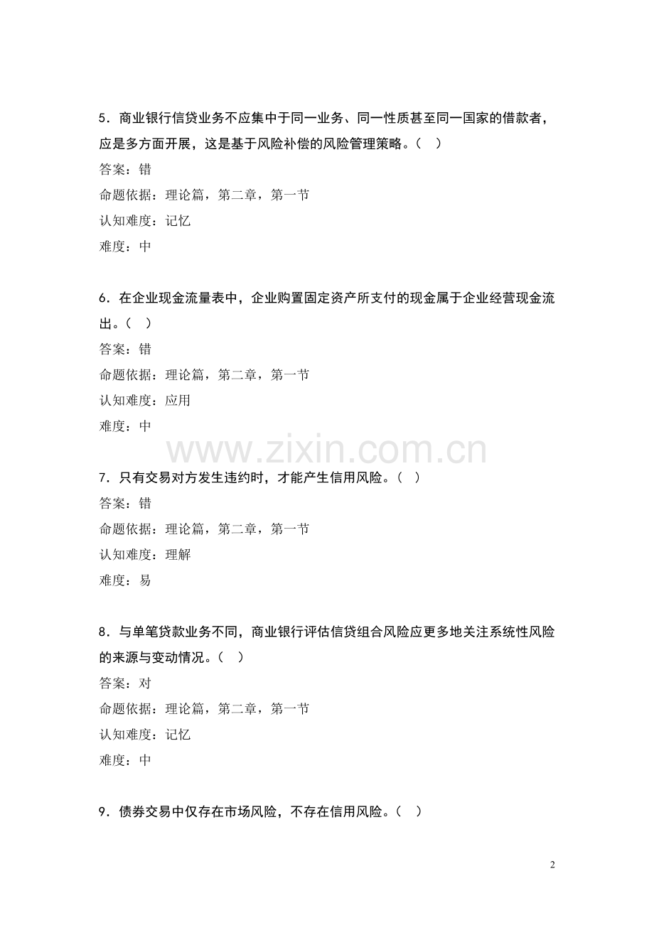 信用风险理论考试题.doc_第2页