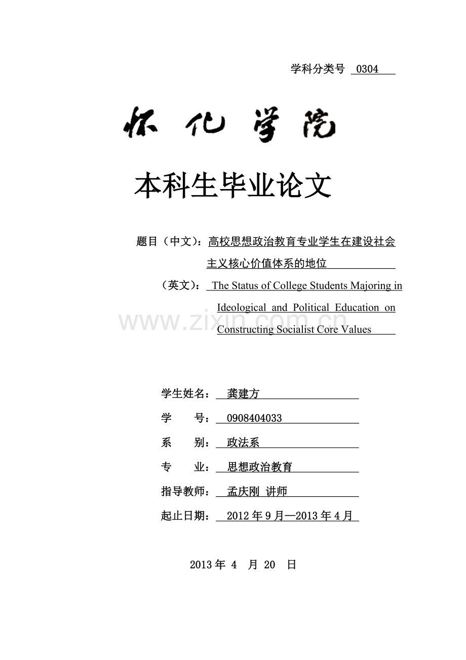 高校思想政治教育专业学生在建设社会主义核心价值体系的地位毕业论文.doc_第1页