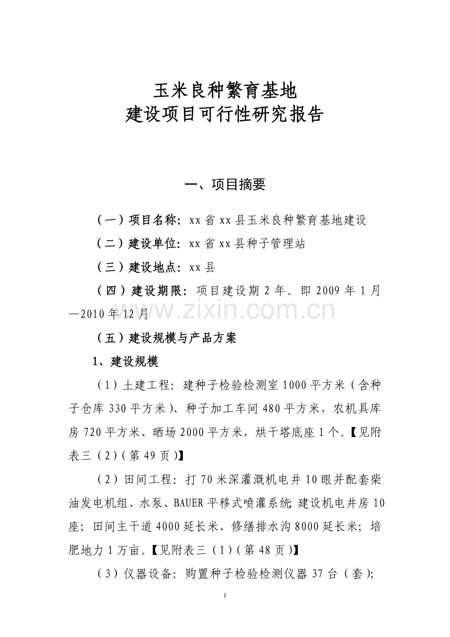 某玉米良种繁育基地可行性论证报告.doc_第1页