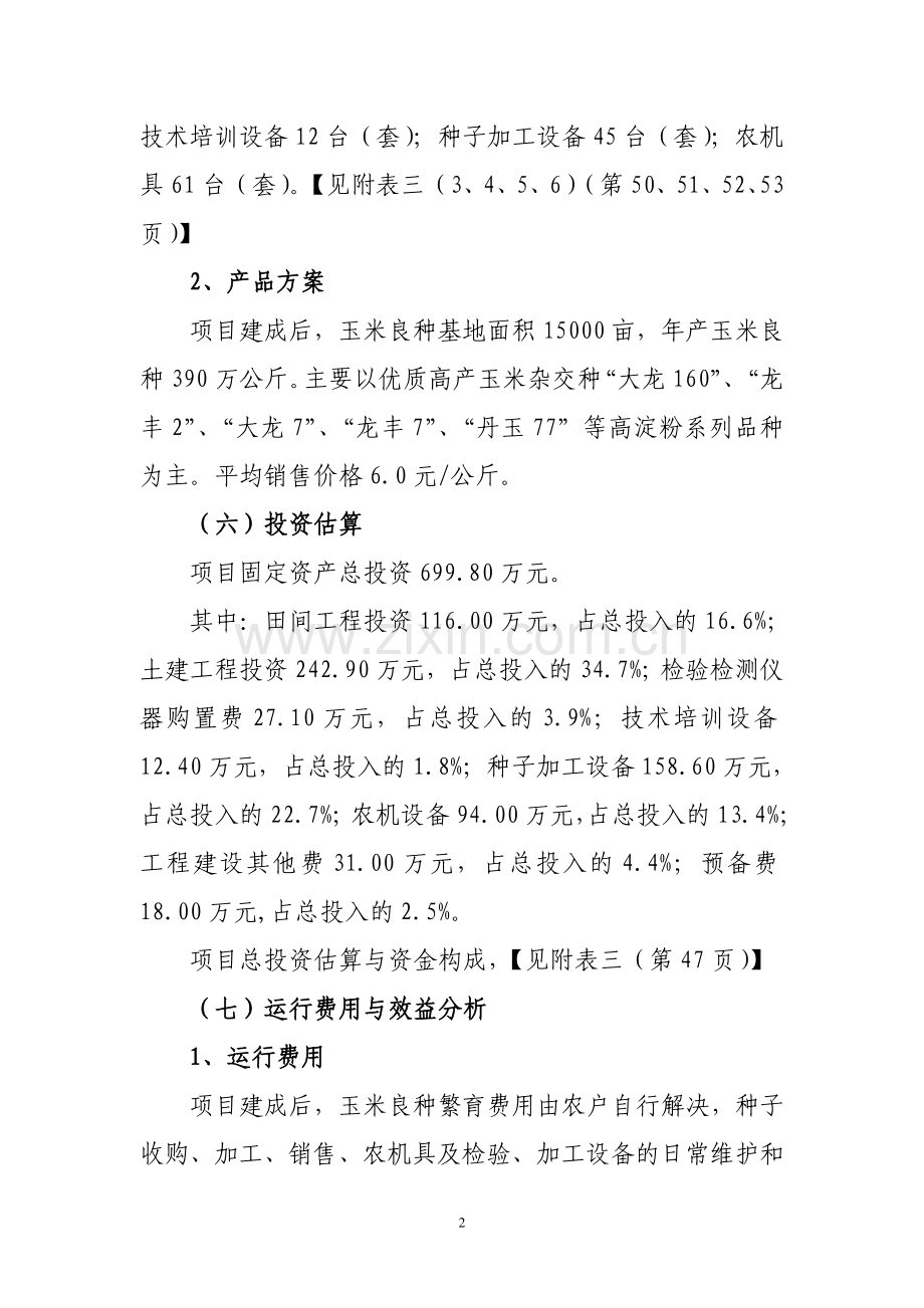 某玉米良种繁育基地可行性论证报告.doc_第2页