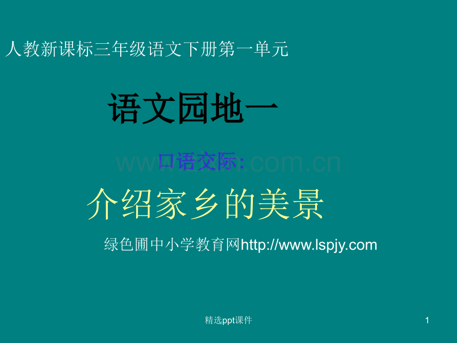 人教版小学三年级语文下册《语文园地一1完整》ppt课件.ppt_第1页
