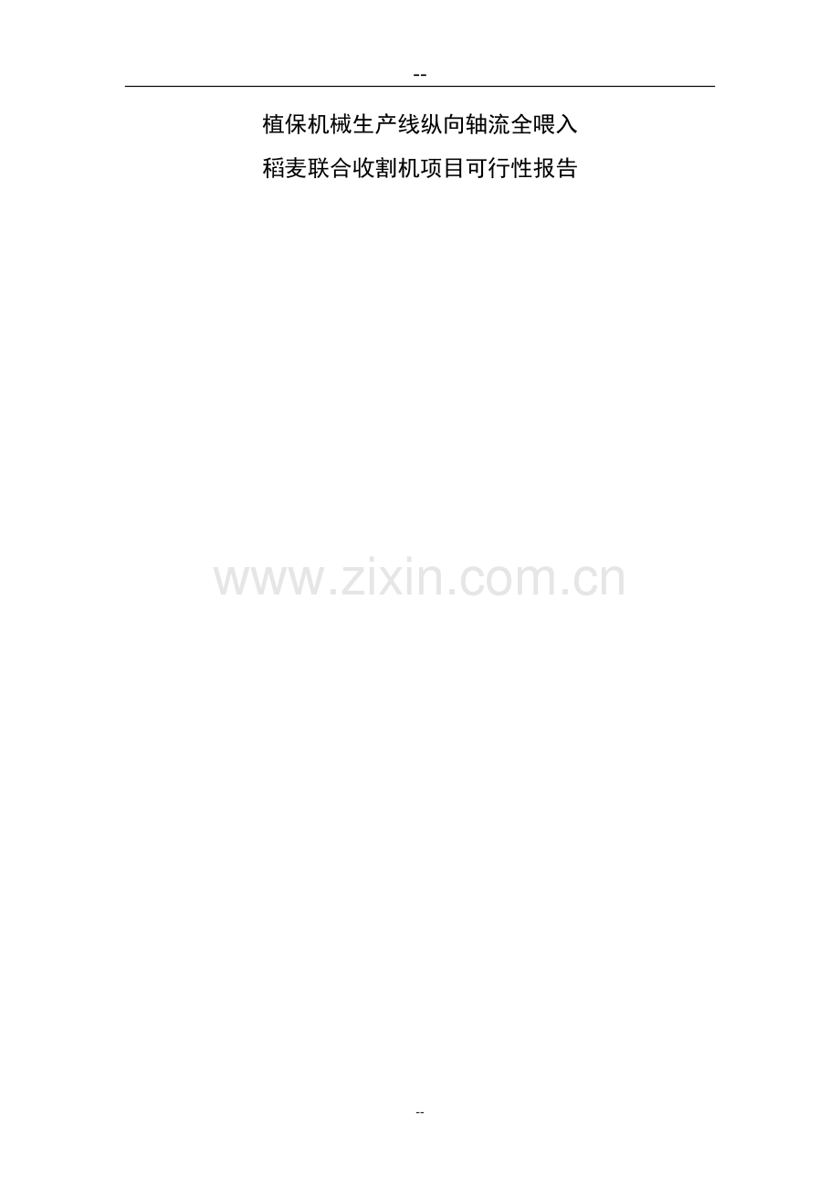 植保机械生产线纵向轴流全喂入稻麦联合收割机项目可行性论证报告.doc_第1页