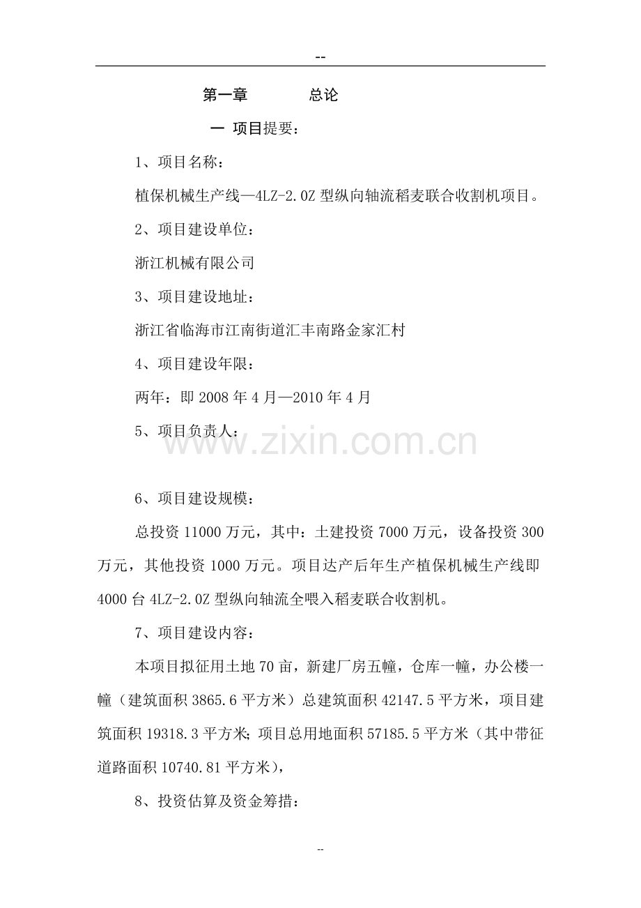 植保机械生产线纵向轴流全喂入稻麦联合收割机项目可行性论证报告.doc_第2页