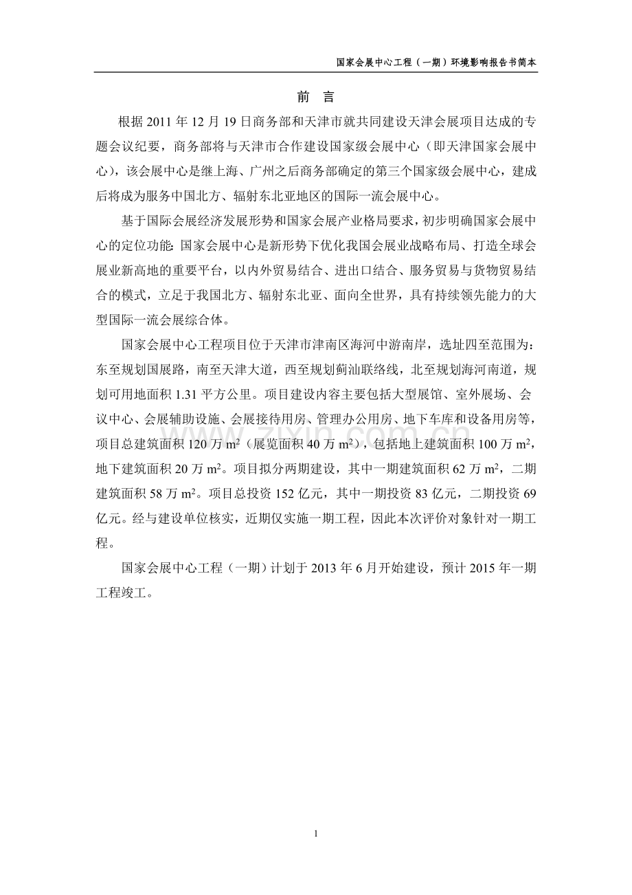 天津国家会展中心工程(一期)申请立项环境影响评估报告书简本.doc_第1页