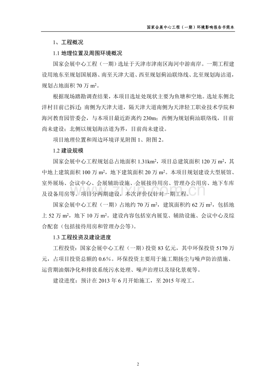 天津国家会展中心工程(一期)申请立项环境影响评估报告书简本.doc_第2页