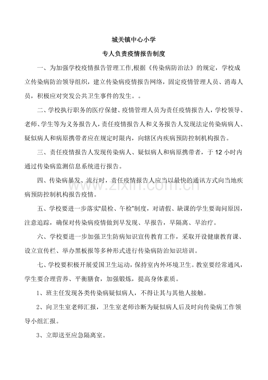 专人负责疫情报告制度.doc_第1页