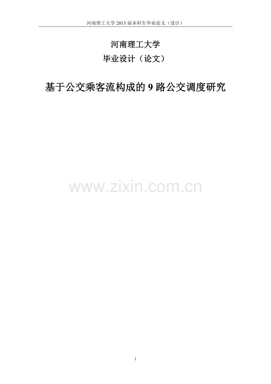 学位论文-—正文基于公交乘客流构成的9路公交调度研究.doc_第1页