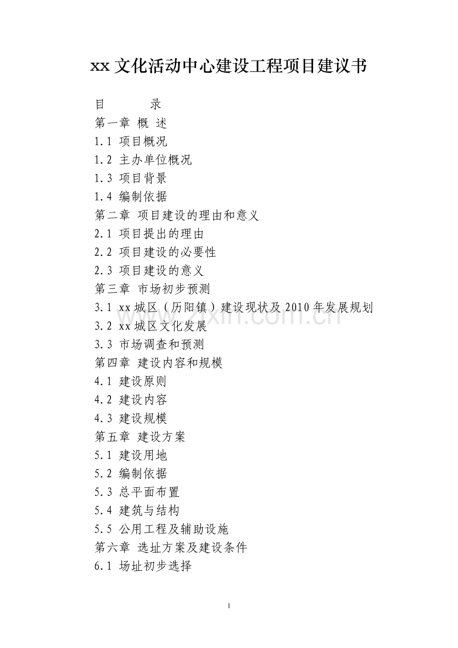 文化活动中心建设工程项目建议书.doc_第1页