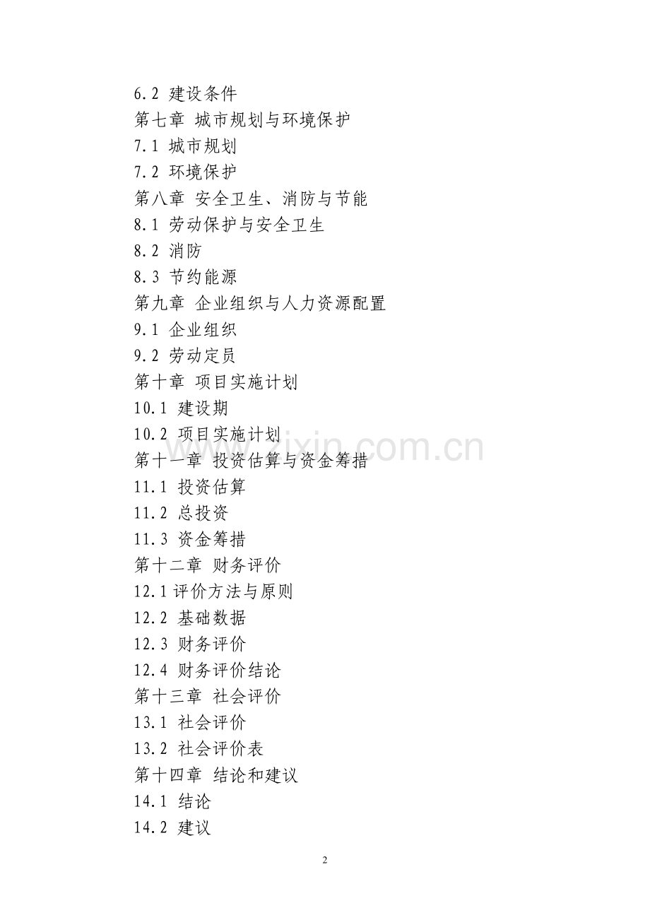 文化活动中心建设工程项目建议书.doc_第2页