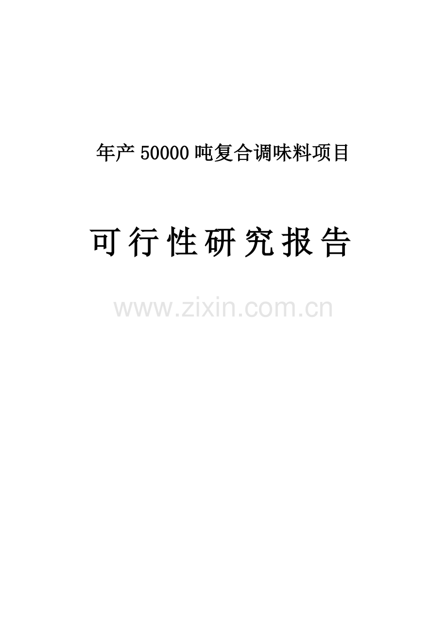 年产50000吨复合调味料项目可行性论证报告.doc_第1页
