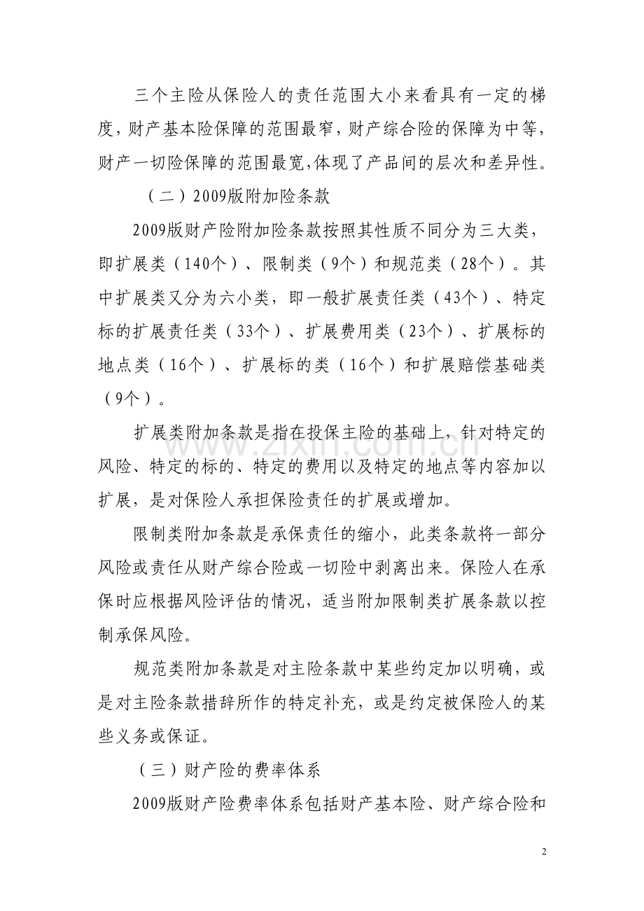 2012年财产险业务培训.doc_第2页