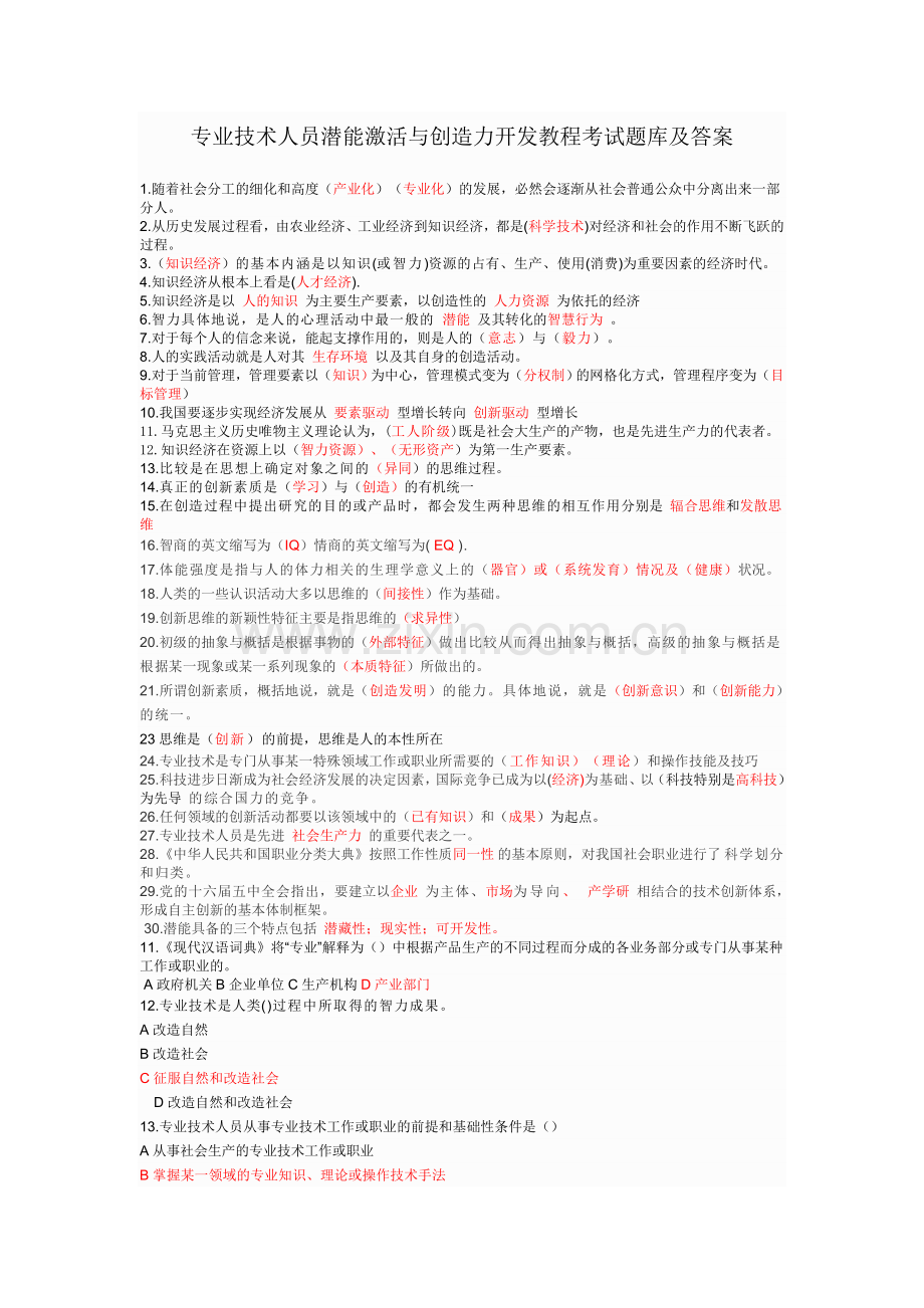 试卷试题-专业技术人员潜能激活与创造力开发教程考试题集及答案.doc_第1页