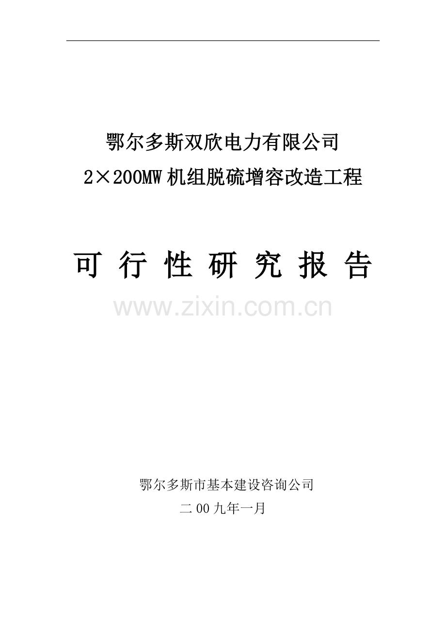 双欣电厂脱硫改造可行性论证报告(优秀可行性论证报告).doc_第1页