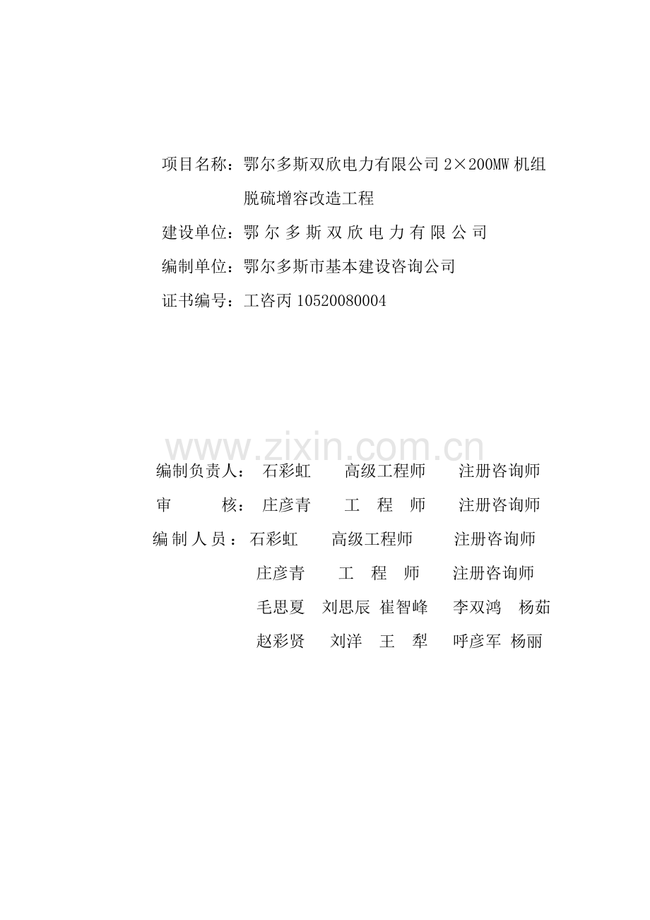双欣电厂脱硫改造可行性论证报告(优秀可行性论证报告).doc_第2页